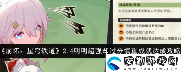2.4明明超強(qiáng)卻過分慎重成就完成攻略
