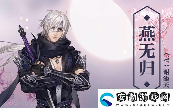 逆水寒手游花將離燕無(wú)歸送禮喜好攻略