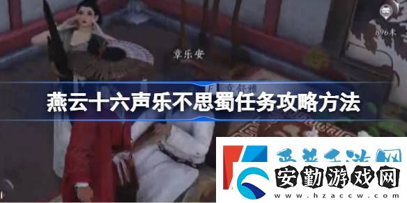 燕云十六聲樂不思蜀任務怎么做