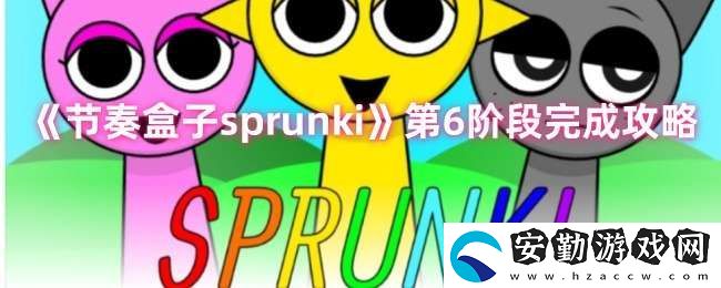 節(jié)奏盒子sprunki第6關(guān)怎么過