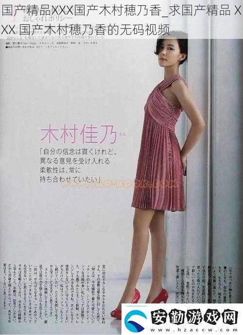 國產(chǎn)精品XXX國產(chǎn)木村穂乃香求國產(chǎn)精品XXX國產(chǎn)木村穂乃香的**