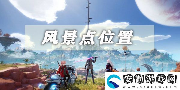 幻塔風(fēng)景點坐標(biāo)位置大全