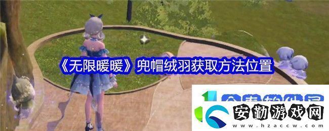 無限暖暖兜帽絨羽怎么獲得