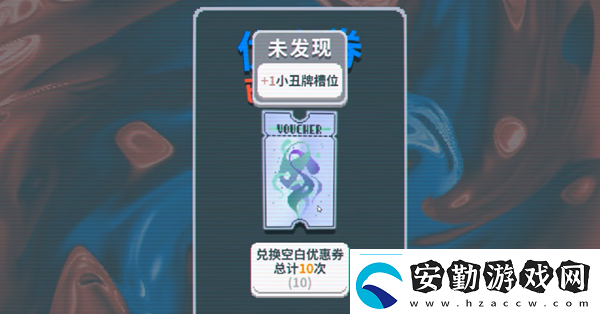 BalatroSL空白優(yōu)惠券怎么用BalatroSL空白優(yōu)惠券用法