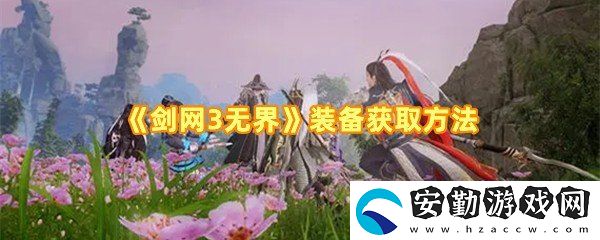 劍網(wǎng)3無界裝備怎么獲取