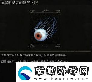 墮落之主血腥朝圣者影界之眼怎么拿