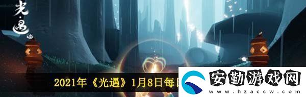 光遇1月8日每日任務(wù)怎么做