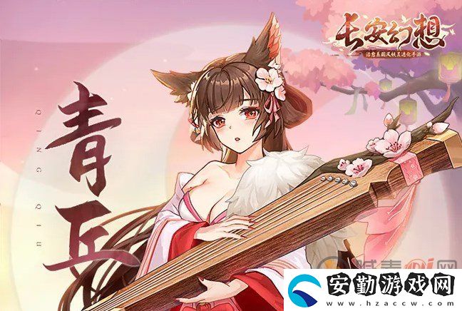 長(zhǎng)安幻想青丘寵物推薦