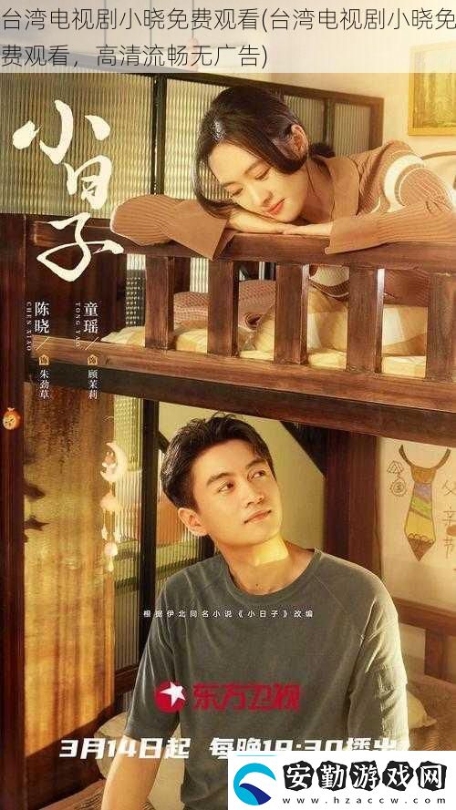臺灣電視劇小曉免費觀看臺灣電視劇小曉免費觀看高清流暢無廣告