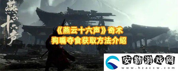 燕云十六聲奇術狗嘴奪食怎么獲取