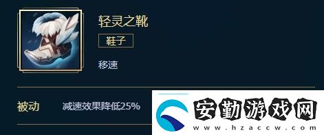 英雄聯(lián)盟輕靈之靴價(jià)格、屬性、合成、效果介紹