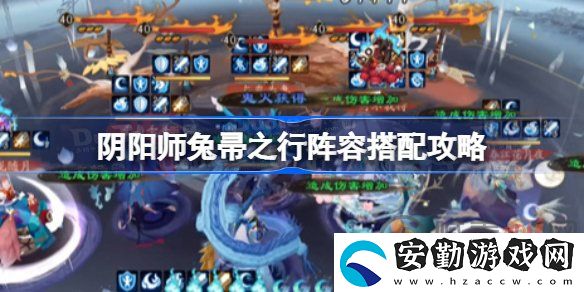陰陽師兔帚之行陣容該怎么搭配