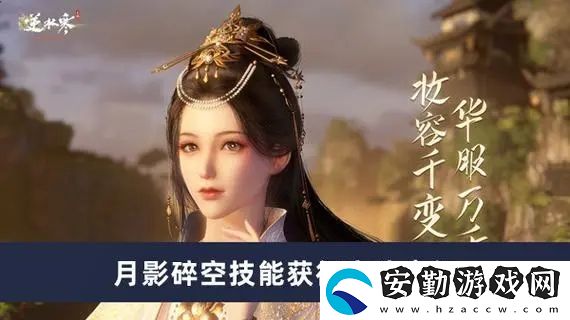 逆水寒手游月影碎空江湖技能獲取方法