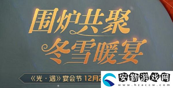 光遇2021宴會節(jié)活動內(nèi)容大全