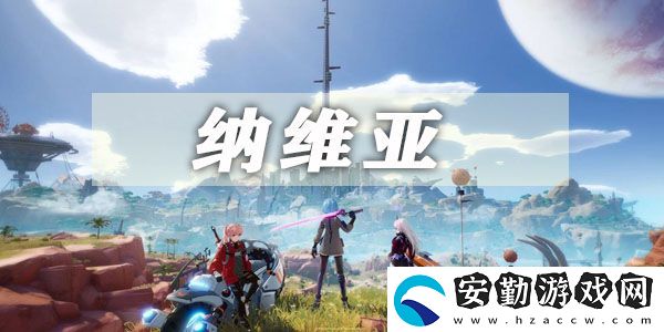 幻塔風(fēng)景點(diǎn)納維亞坐標(biāo)位置大全