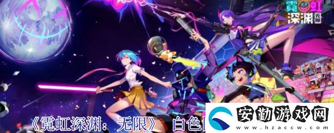 霓虹深淵無限白色圍巾紀念品屬性是什么