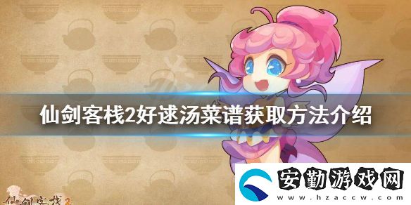 仙劍客棧2好逑湯菜譜如何獲得