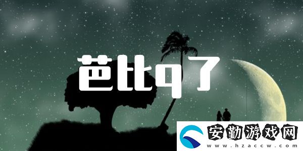 芭比q了梗的意思含義出處介紹