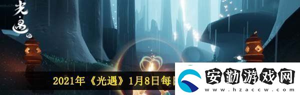 光遇1月8日每日任務(wù)怎么做