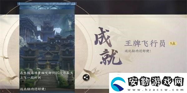 逆水寒手游王牌飛行員成就怎么獲得
