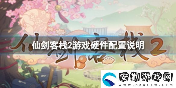 仙劍客棧2卡頓怎么解決