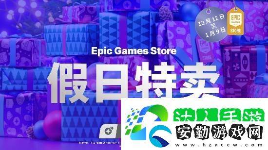 Epic假日特賣活動須知公開!官方推薦龍騰4等大作