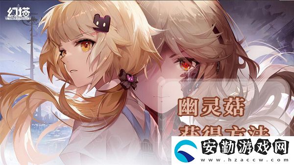 幻塔幽靈菇獲得方法及地點(diǎn)位置介紹