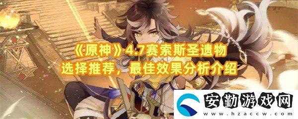 原神4.7賽索斯圣遺物怎么選