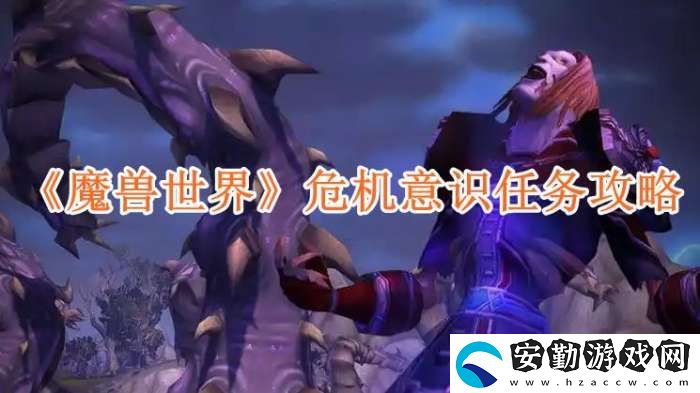 魔獸世界危機(jī)意識(shí)任務(wù)攻略