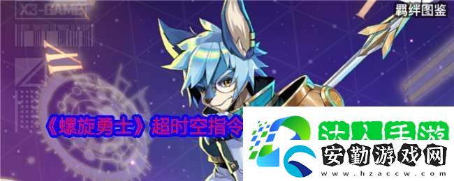 螺旋勇士超時(shí)空指令爆發(fā)輸出流怎么搭配