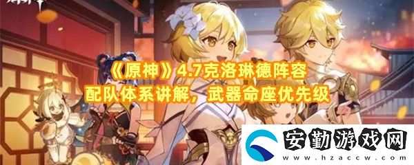 原神4.7克洛琳德陣容怎么配對