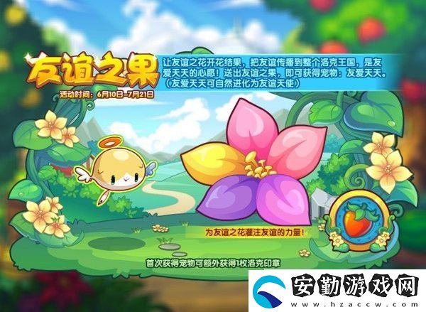 洛克王國友誼之果活動介紹