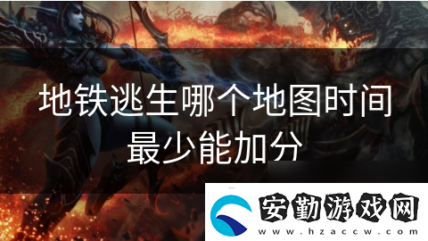 地鐵逃生哪個(gè)地圖時(shí)間最少能加分