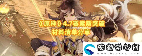 原神賽索斯培養(yǎng)材料有什么