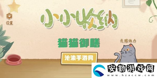 小小收納貓貓御膳攻略