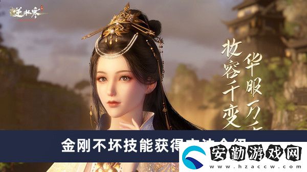 逆水寒手游金剛不壞獲取攻略