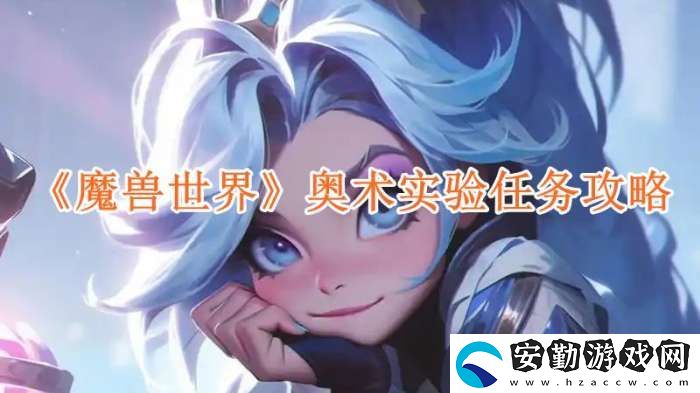 魔獸世界奧術(shù)實驗任務攻略