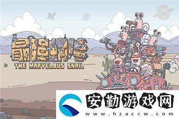 最強(qiáng)蝸牛重構(gòu)因子換那些好