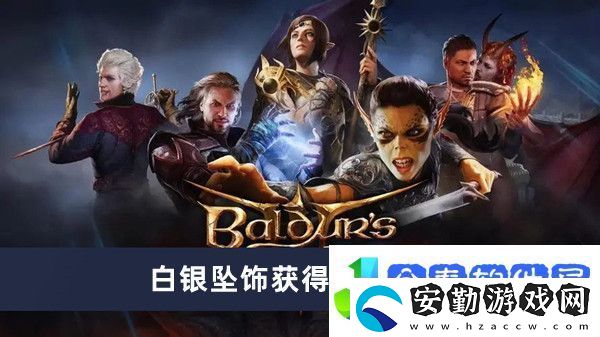 博德之門3白銀墜飾獲得方法介紹