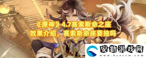 原神4.7賽索斯命之座效果怎么樣