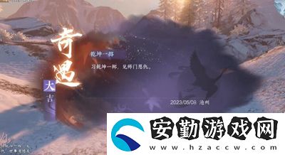 逆水寒手游乾坤一擲奇遇攻略
