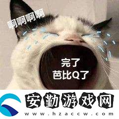 芭比q了梗的意思含義出處介紹