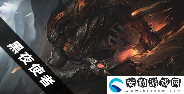 云頂之弈黑夜使者