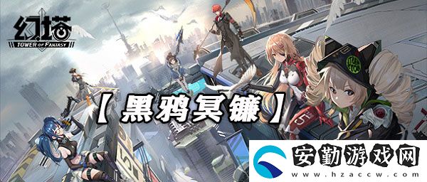 幻塔黑鴉冥鐮武器技能強度介紹