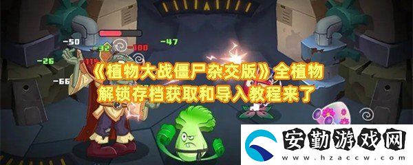 植物大戰(zhàn)僵尸雜交版全植物怎么存檔