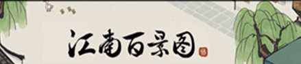 江南百景圖怎么刷西域商人