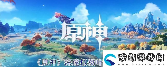 原神深邃擬覆葉打法攻略