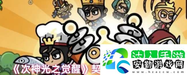 次神光之覺醒契約屬性哪個好