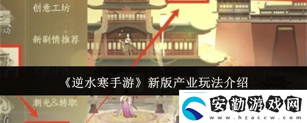 逆水寒手游新版產(chǎn)業(yè)玩法攻略新版產(chǎn)業(yè)怎么玩