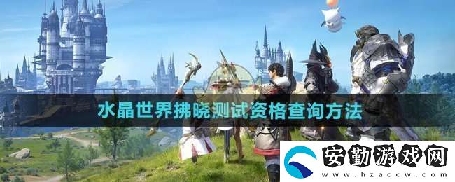 最終幻想14水晶世界拂曉測試資格在哪查看